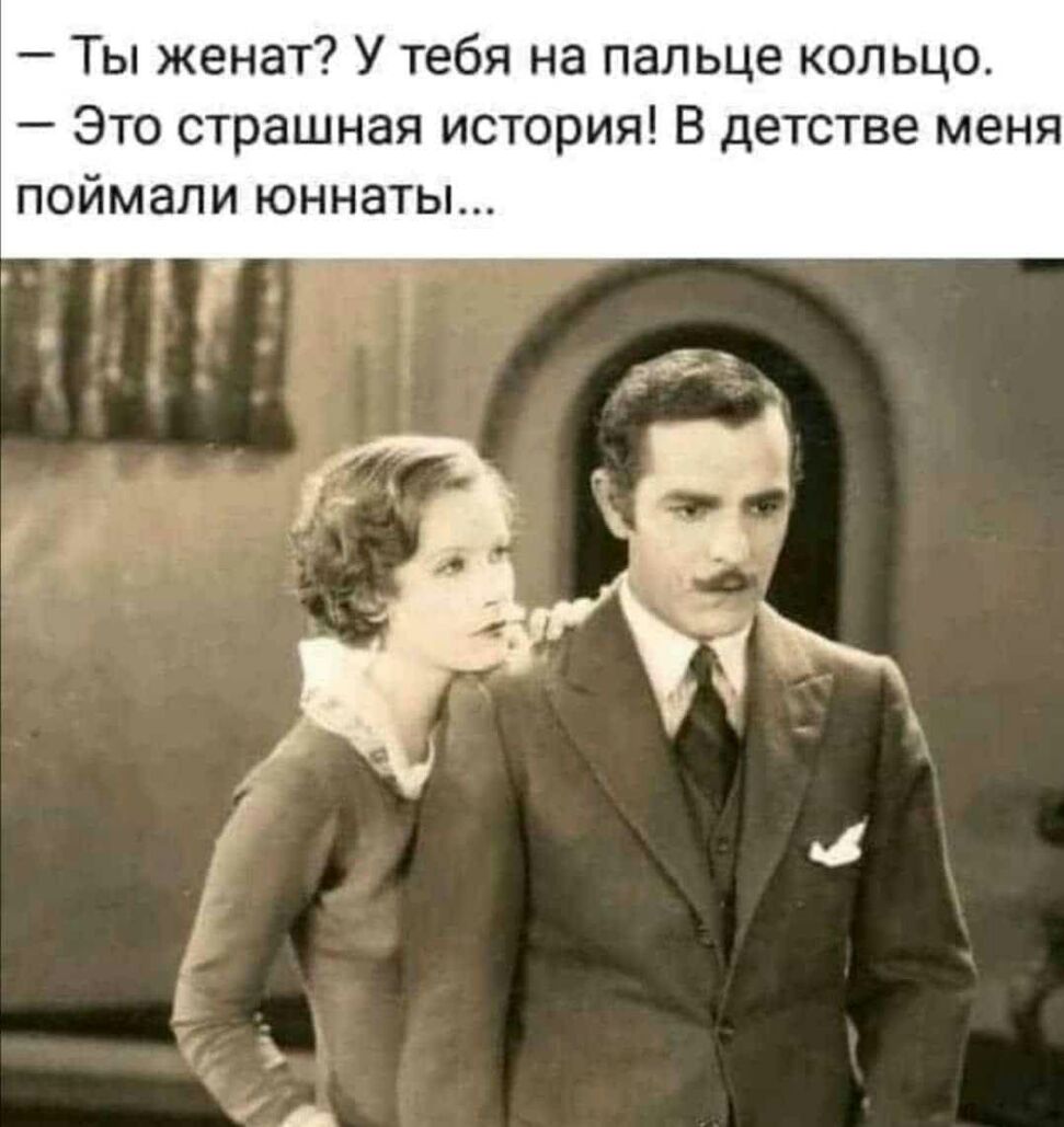 Ты женат У тебя на пальце кольцо Это страшная история В детстве меня поймали юннаты