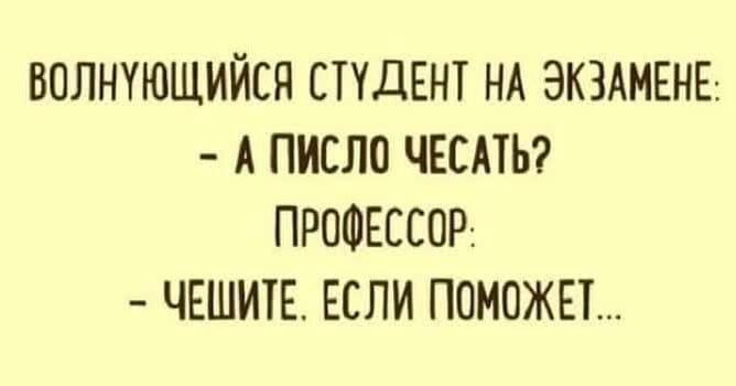 волнующийся СТУДЕНТ НА ЭКЗАМЕНЕ А писло четы ПРОФЕССОР ЧЕШИТЕ ЕСЛИ поможет