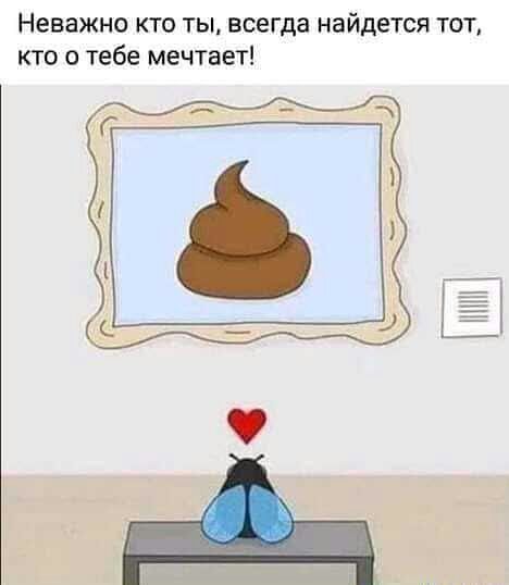 Неважно КТО ТЫ всегда Найдется ТОТ КТО 0 Тебе мечтает