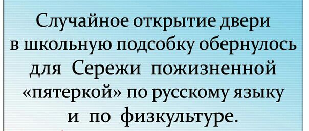 Случайное открытие двери в школьную подсобку обернулось для Сережи пожизненной пятеркой по русскому языку И по физкультуре