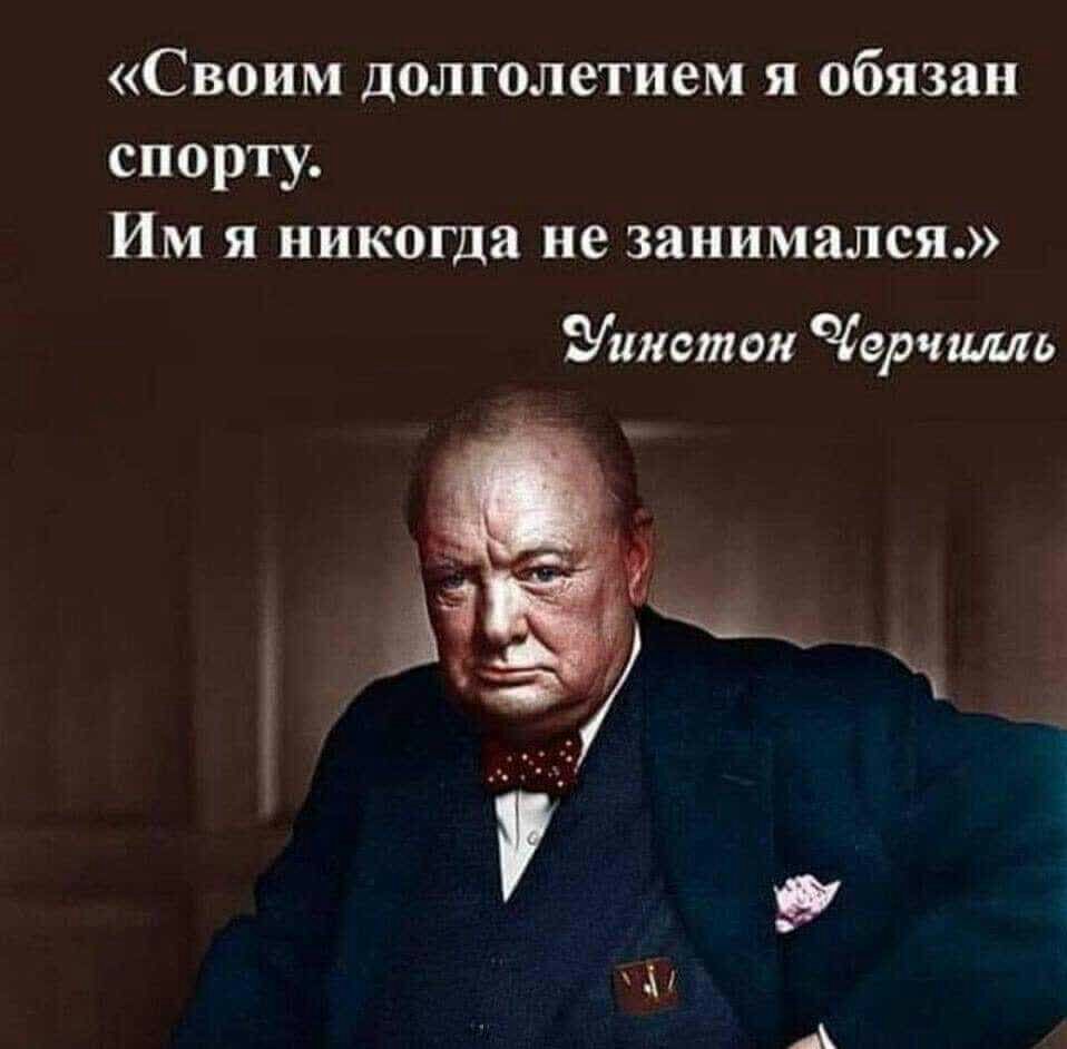 Своим долголетием я обязан спорту Им я никогда не занимался Уинстон Черчилль