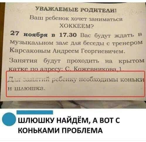УВАЖАЕМЫЕ РОДНТЕАИ Ваш ребенок хочгг заниматься ХОККЕЕМ 27 ноября в 1730 Вас будут ждать В Музыкаммом зале для беседы с тренером Карсаковым Андреем Георгиевичеш Занятия будут проходить на крытом _ _ _ ШЛЮШКУ НАИДЕМ А ВОТ С КОНЬКАМИ ПРОБЛЕМА