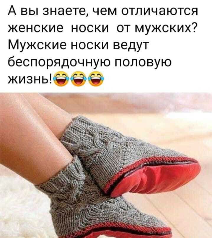 А вы знаете чем отличаются женские носки от мужских Мужские носки ведут беспорядочную половую жизньёёё