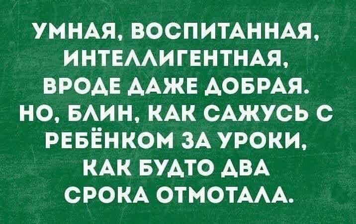 умны воспитАННАя ИНТЕААИГЕНТНАЯ вродв ААЖЕ АОБРАЯ но 5ин КАК сАжусь с рввёнком ЗА уроки КАК БУАТО АВА срокр ОТМОТААА
