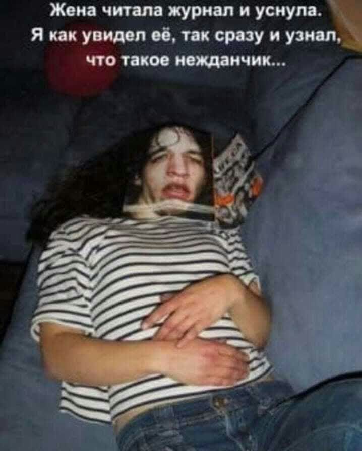 Жена читала журнал и уснула Я как увидел её так сразу и узнал что такое квитанции