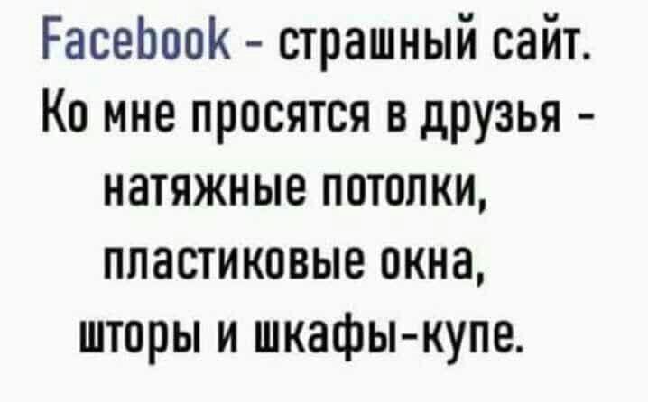 РасеЬооК страшный сайт Ко мне просятся в друзья натяжные потолки пластиковые окна шторы и шкафы купе
