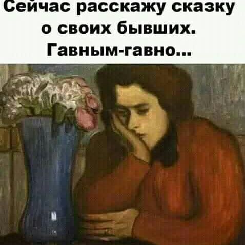 еичас расскажу сказку о своих бывших Гавным гавно _Е 3
