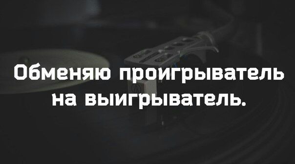 Обменяю проигрыватель на выигрыватель
