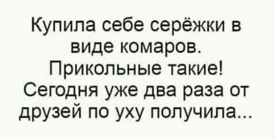 Купила себе серёжки в виде комаров Прикольные такие Сегодня уже два раза от друзей по уху получила