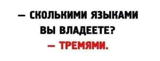 СН0ЛЬНИМИ ЯЗЫКАМИ ВЫ ВЛАДЕЕТЕ ТРЕНЯНП