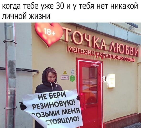 когда тебе уже 30 и у тебя нет никакой личной жизни