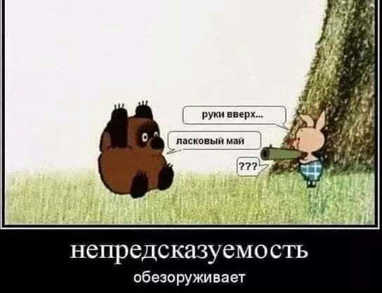 Вверх 1 шины ман непредсказуемосчъ обезоруживает