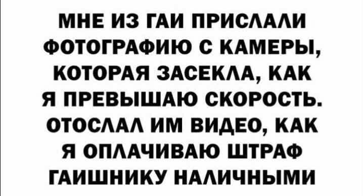 МНЕ ИЗ ГАИ ПРИСАААИ ФОТОГРАФИЮ с КАМЕРЫ КОТОРАЯ ЗАСЕКАА КАК Я ПРЕВЫШАЮ СКОРОСТЬ ОТОСАА ИМ ВИДЕО КАК Я ОПААЧИВАЮ ШТРАФ ГАИШНИКУ НААИЧНЫМИ