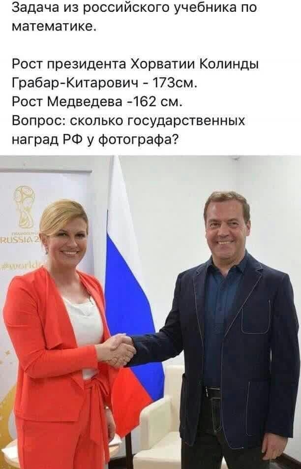 Задача из российского учебника по математике Рост президента Хорватии Копинды Грабар Китарович 17Зсм Рост Медведева 462 см Вопрос сколько государственных наград РФ у фотографа