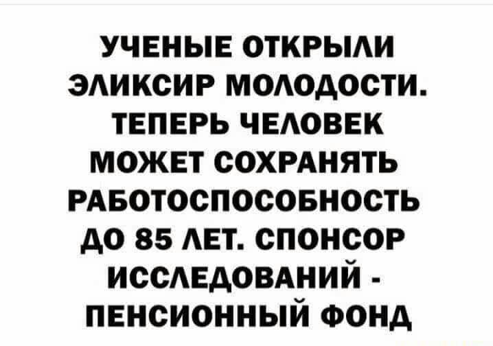 учвныв открыди эдиксир мододости твпвгь чыюввк может сохмнять РАвотоспосовность до 85 мат спонсор иссмгдовдний пенсионный Фонд