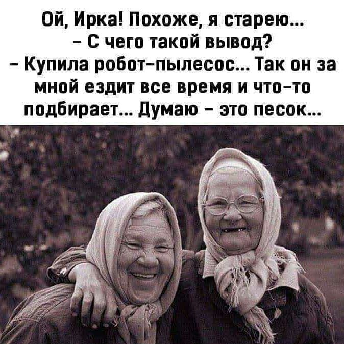 Ой Ирка Похоже я старею с чего такой вывод Купила роботпылесос Так он за мной ездит все время и чтото подбирает думаю это песок