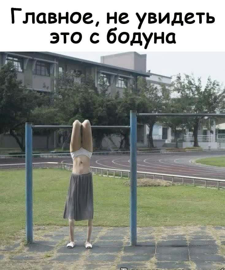 Главное не увидеть это с бодуна