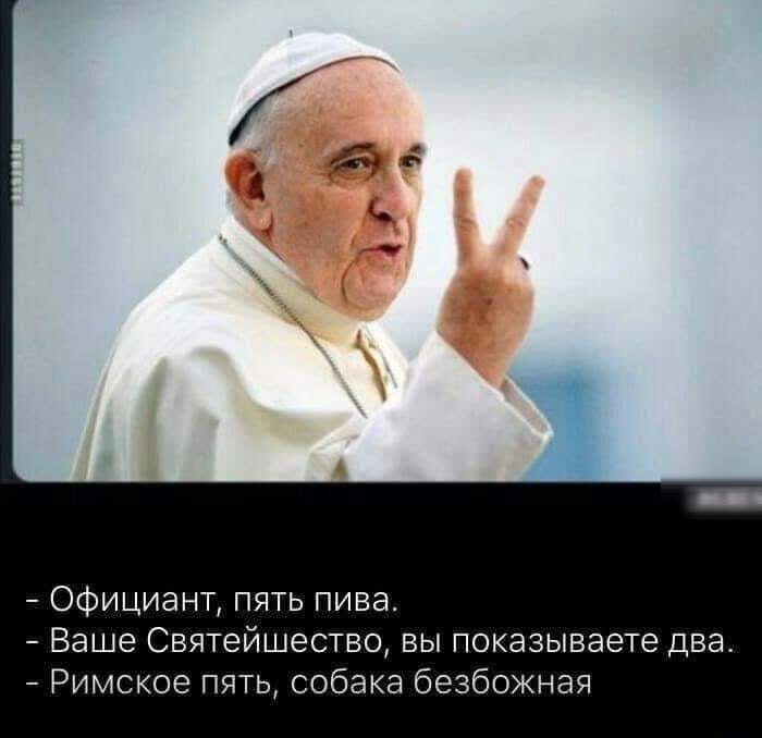 Официант пять пива Ваше Святейшество вы показываете дват Римское пять собака безбожная