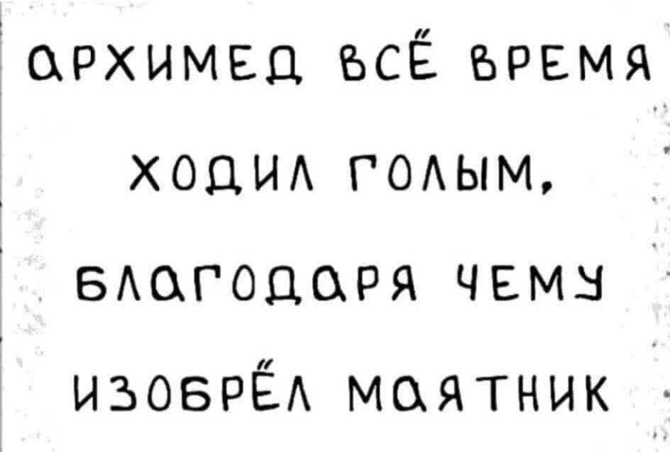 орхимвц всЁ время ходы ГОАЫМ БАогоцоря чвмы изоврЁА маятник