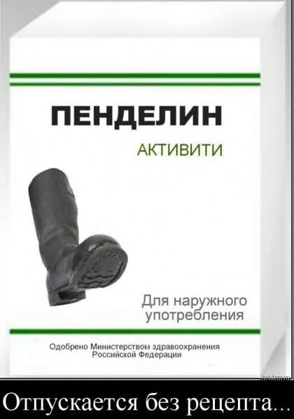 ПЕНДЕЛИН АКТИВИТИ Для наружного употреопения _ отварами мигщвщоп шпанглохраийщш дам Филарет кается 663 рецепта