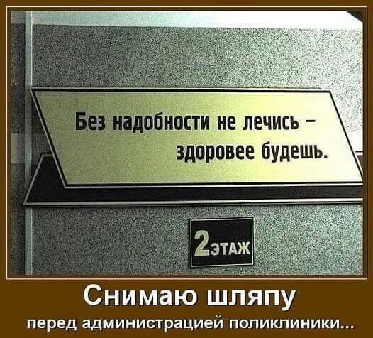 Снимаю шляпу перед администрацией поликлиники