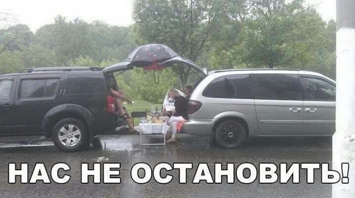 НАС НЕ ОСТАНОВИТЬ