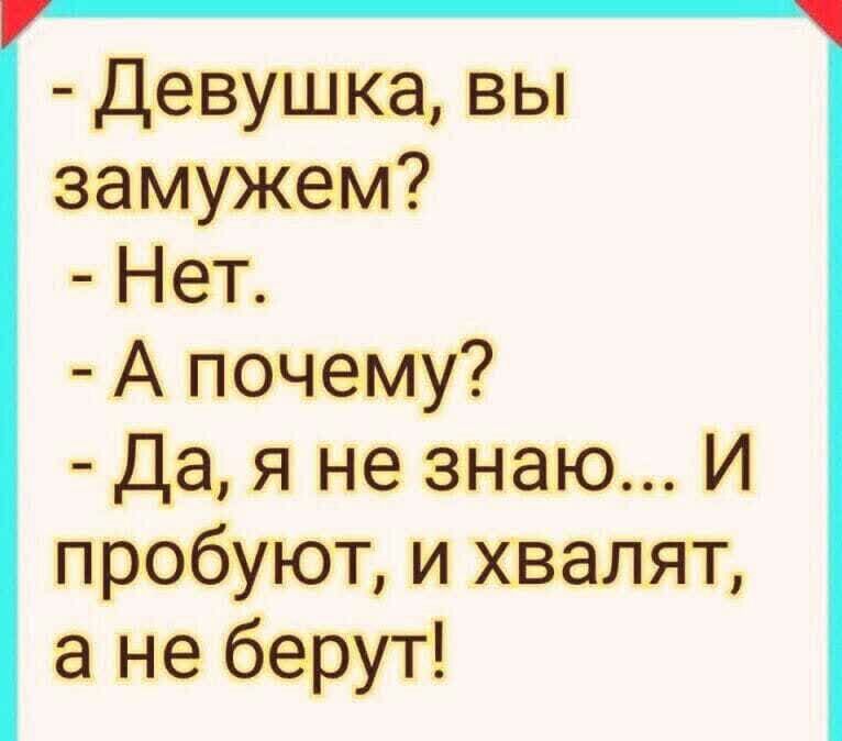 Девушкаш вы замужем Нет А почему Да я не знаю И пробуют и хвалят а не берут