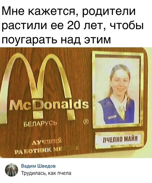 Мне кажется родители растили ее 20 лет чтобы поугарать над этим меніопашз П БЕПАР сь У тии рдвотпик МЕ Ездим Шведов трудилась как пчела
