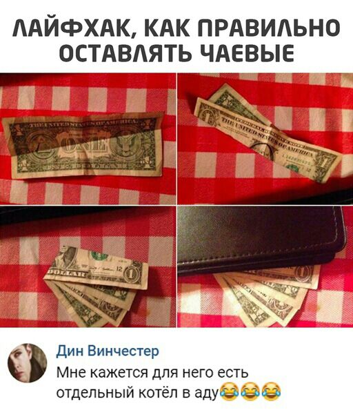 ААЙФХАК КАК ПРАВИЛЬНО ОСТАВАЯТЬ ЧАЕВЫЕ 7 7 у Дин Винчестер Мне кажется для него есть отдельный котёл в аду 3530
