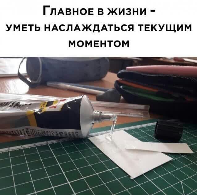 ГЛАВНОЕ в жизни УМЕТЬ НАСЛАЖДАТЬСЯ ТЕКУЩИМ момвнтом