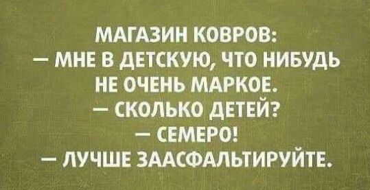 МАГАЗИН КОВРОВ МНЕ В дЕТСКУЮ ЧТО НИБУДЬ НЕ ОЧЕНЬ МАРКОЕ СКОЛЬКО дЕТЕИ СЕМЕРО ЛУЧШЕ ЗААСФАЛЬТИРУЙТЕ