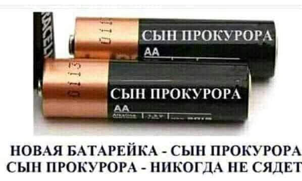 СЫН П РОКУРОРА АА СЫН ПРОКУРОРА НОВАЯ БАТАРЕЙКА сын ПРОКУРОРА сын ПРОКУРОРА НИКОГДА НЕ СЯДЕТ