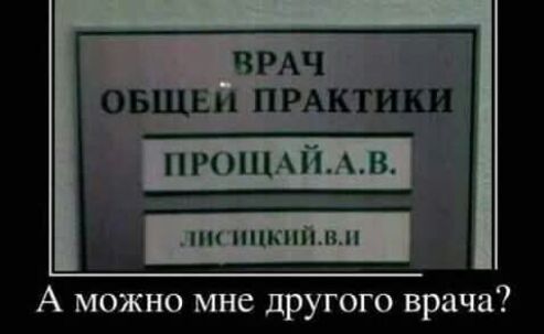 ВРАЧ ОБЩЕМ ПРАКТИКИ мн НПП А можно мне другого врача