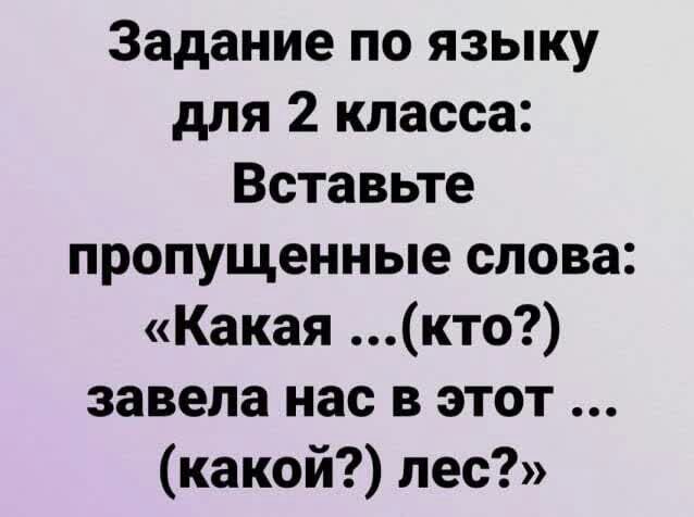 Задание по языку для 2 класса Вставьте пропущенные слова Какая кто завела нас в этот какой пес
