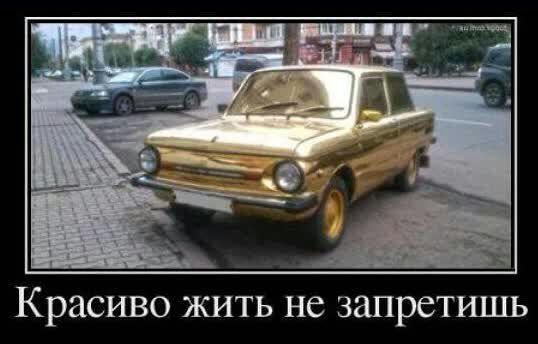 красиво ЖИТЬ не ЗЗПРСТИШЬ