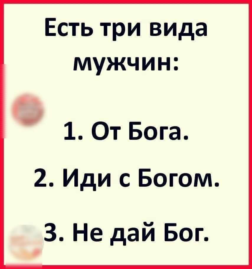 Есть три вида мужчин 1 От Бога 2 Иди с Богом 3 Не дай Бог