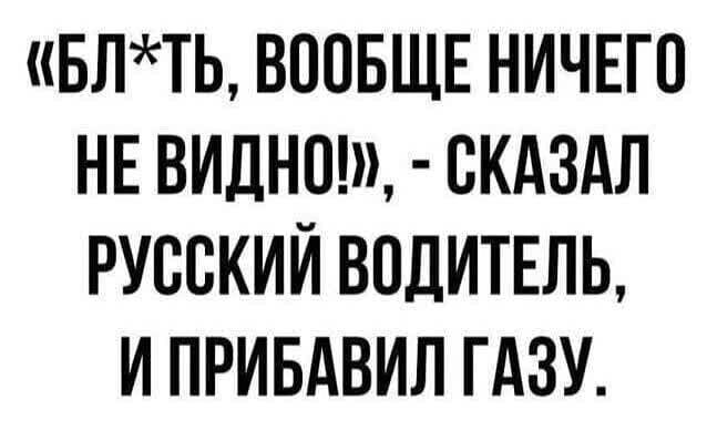 БЛТЬ ВООБЩЕ НИЧЕГО НЕ ВИДНОШ СКАЗАЛ РУООКИЙ ВОДИТЕЛЬ И ПРИБАВИЛ ГАЗУ