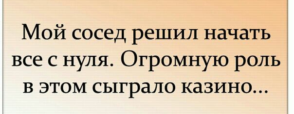 Мой сосед решил начать все с нуля Огромную роль в этом сыграло казино