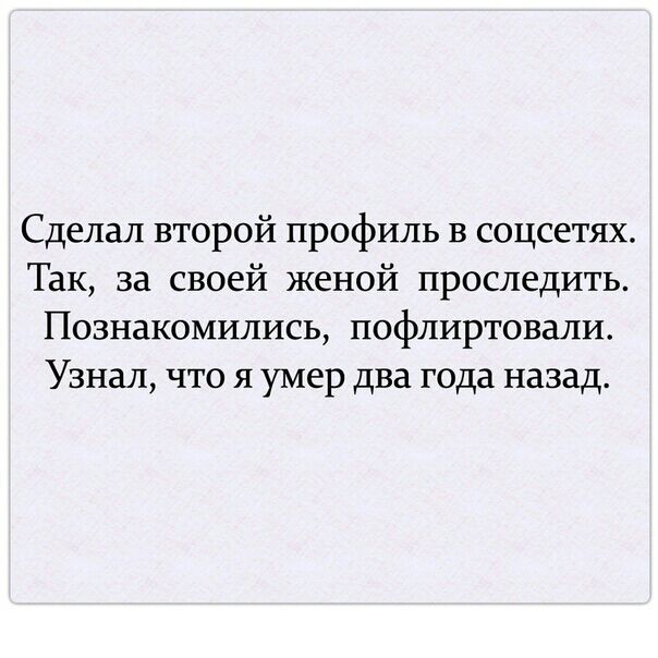 Сделал второй профиль В соцсетях Так за своей женой проследить Познакомились пофлиртовали Узнал что я умер два года назад