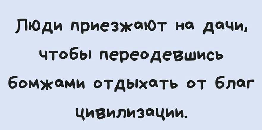 Пооди приезжаюТ на дачи чтобьяпереодевшись бомжеми отдыхать от блог цивилизации