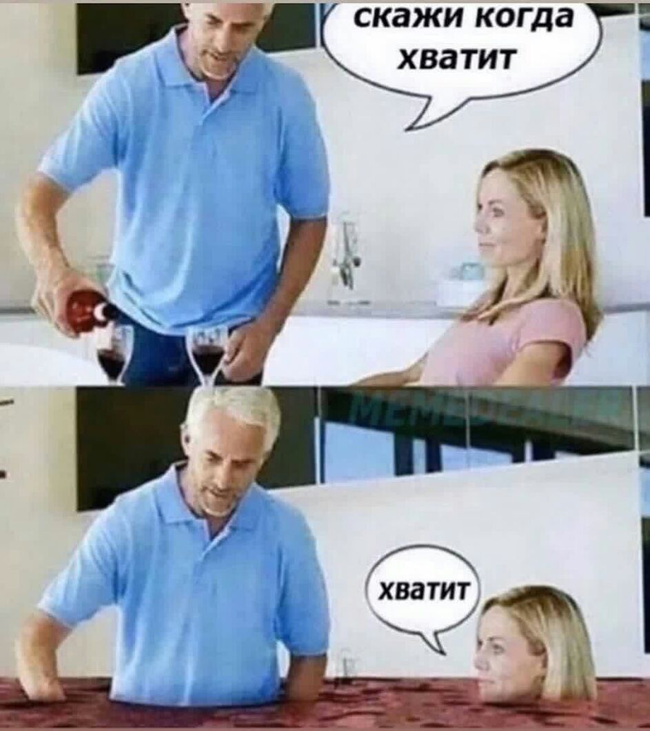 скажи когда хватит