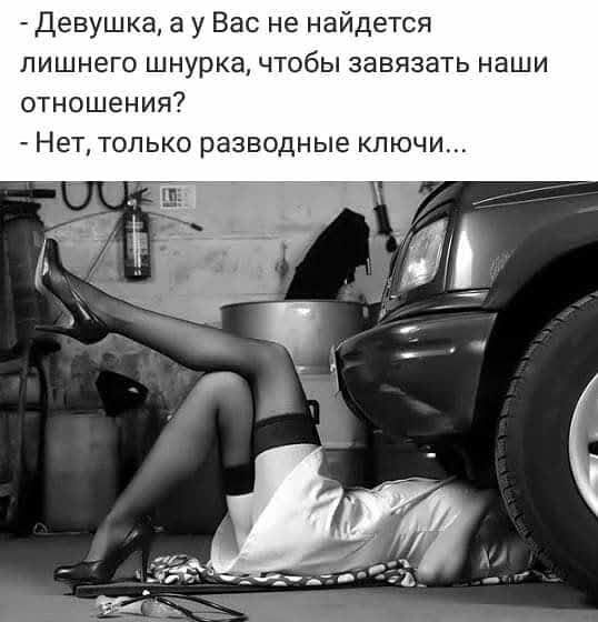 Девушка а у Вас не найдется пишнего шнурка чтобы завязать н отношения Нет только разводные ключи