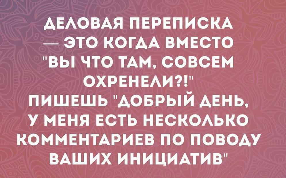 АЕАОВАЯ ПЕРЕПИСКА это КОГАА ВМЕСТО вы что ТАМ совсш ОХРЕНЕАИ ПИШЕШЬ АОБРЫЙ АЕНЬ у МЕНЯ Есть НЕСКОАЬКО КОММЕНТАРИЕВ по поводу ВАШИХ иницимив