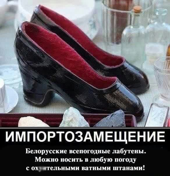 импортоздмвщвнив Белорусские всепогодные лабутепы Можно носить в любую погоду С ох учтельными ватными штанами