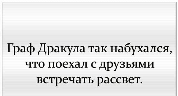 Граф Дракула так набухался что поехал с друзьями встречать рассвет