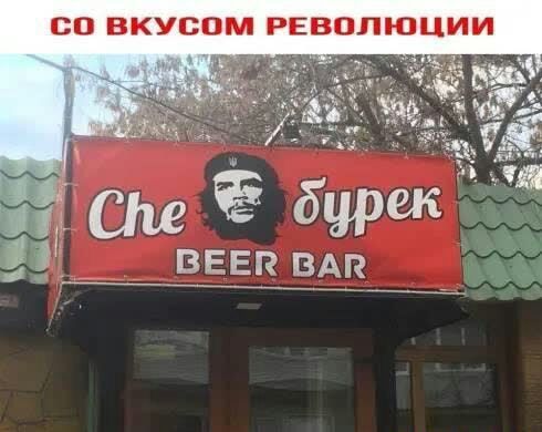 СО ВКУСОМ РЕВОЛЮЦИИ __