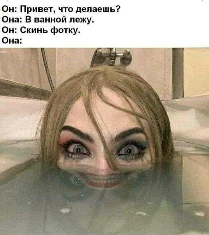 Он Привет что делаешь Она В ванной лежу Он Скинь фотку Она