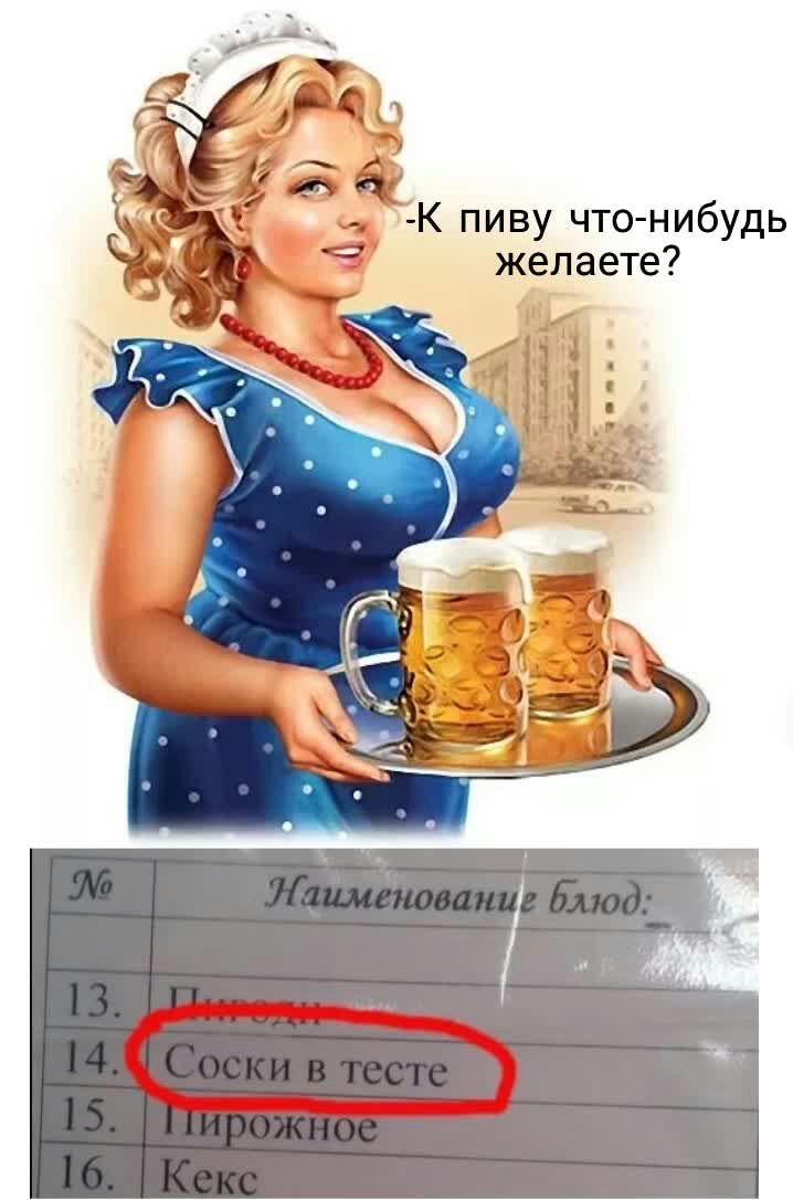 К пиву что нибудь желаете