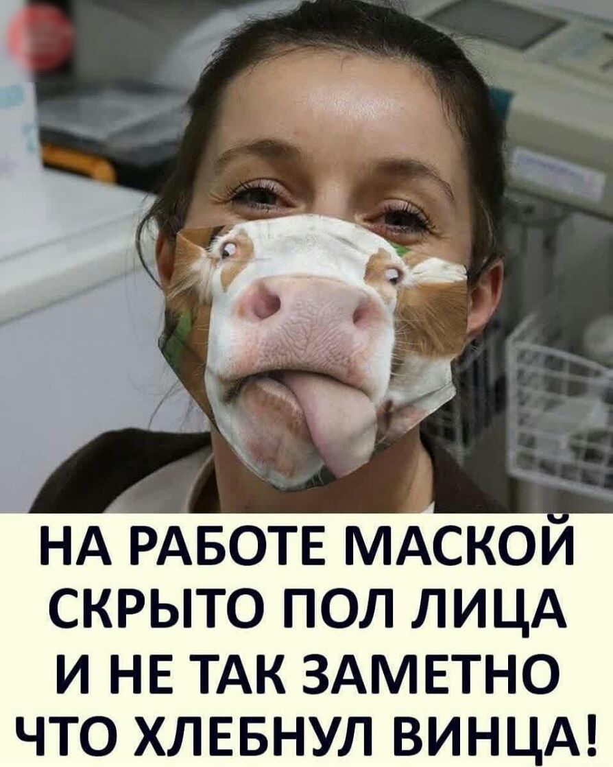 НА РАБОТЕ МАСКОИ скрыто пол ЛИЦА И НЕ ТАК ЗАМЕТНО ЧТО ХЛЕБНУЛ ВИНЦА