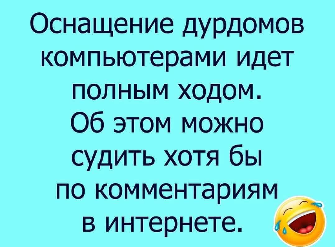 Оснащение дурдомов компьютерами идет полным ходом Об этом можно судить хотя бы по комментариям в интернете а